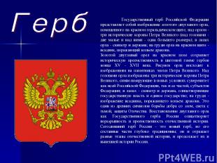 Государственный герб Российской Федерации представляет собой изображение золотог