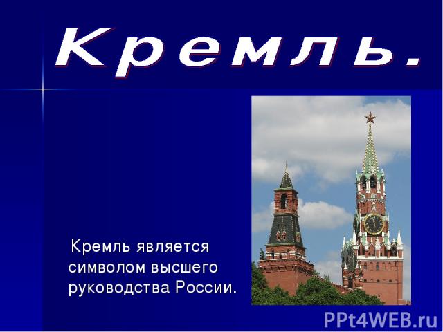 Почему московский кремль является. Почему Кремль является символом нашей Родины. Какая башня считается символом России. Почему Московский Кремль является символом нашей России. Которые являются символами Москвы 3 класс.