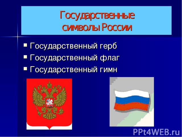 Государственные символы России Государственный герб Государственный флаг Государственный гимн
