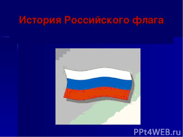 История Российского флага