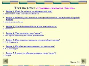 Тест по теме: «Славные символы России» Вопрос 1: Когда Русь обрела государственн