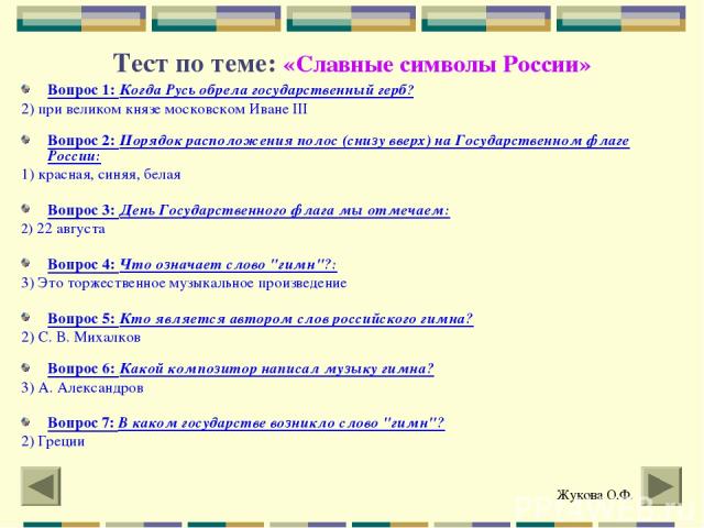 Тест по теме символы россии