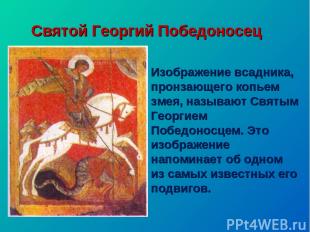 Святой Георгий Победоносец Изображение всадника, пронзающего копьем змея, называ