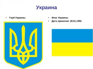 Украина Герб Украины Флаг Украины Дата принятия: 28.01.1992