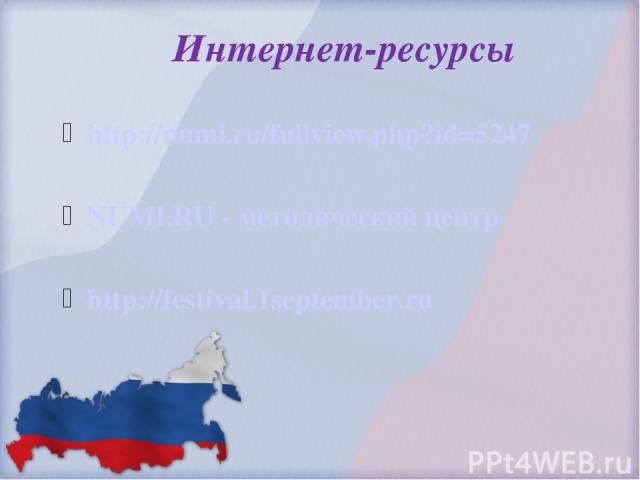 Интернет-ресурсы http://numi.ru/fullview.php?id=5247 NUMI.RU - методический центр http://festival.1september.ru
