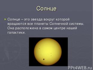 Солнце Солнце – это звезда вокруг которой вращаются все планеты Солнечной систем