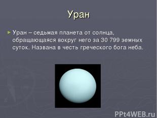Уран Уран – седьмая планета от солнца, обращающаяся вокруг него за 30 799 земных