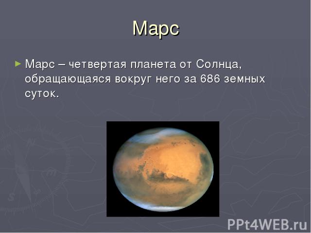 Марс Марс – четвертая планета от Солнца, обращающаяся вокруг него за 686 земных суток.