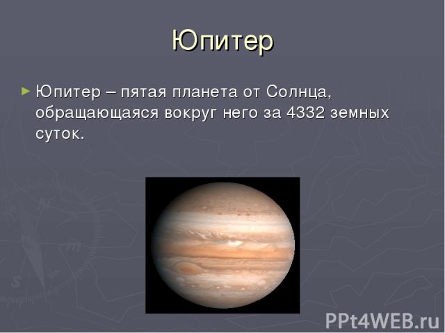 Юпитер Юпитер – пятая планета от Солнца, обращающаяся вокруг него за 4332 земных суток.