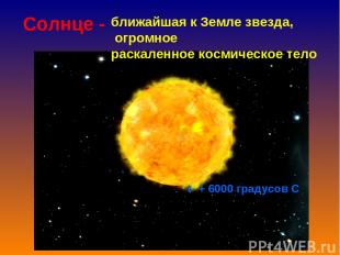 Солнце - ближайшая к Земле звезда, огромное раскаленное космическое тело t- + 60