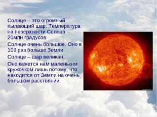 Солнце – это огромный пылающий шар. Температура на поверхности Солнца – 20млн гр