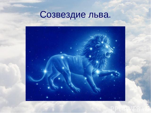 Созвездие льва.