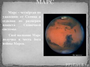 МАРС Марс – четвёртая по удалению от Солнца и седьмая по размерам планета Солнеч