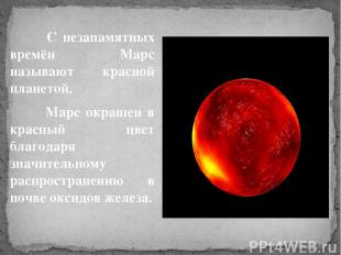 С незапамятных времён Марс называют красной планетой. Марс окрашен в красный цве