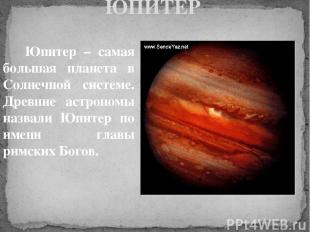 ЮПИТЕР Юпитер – самая большая планета в Солнечной системе. Древние астрономы наз