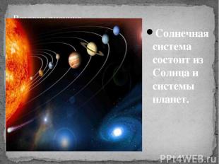 Солнечная система состоит из Солнца и системы планет.