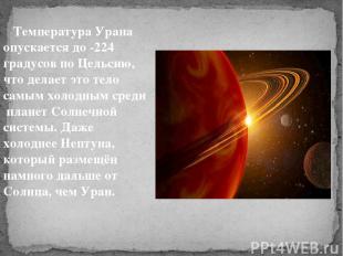 Температура Урана опускается до -224 градусов по Цельсию, что делает это тело са