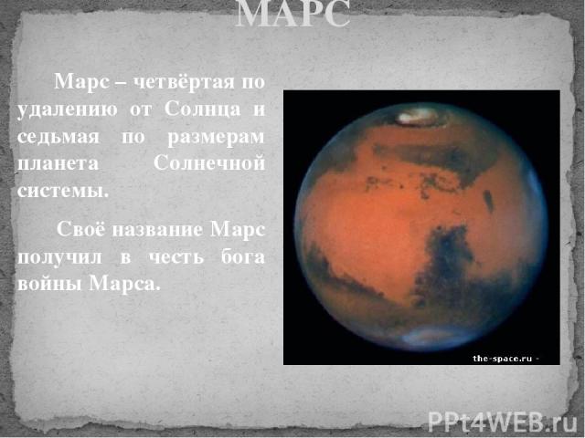 МАРС Марс – четвёртая по удалению от Солнца и седьмая по размерам планета Солнечной системы. Своё название Марс получил в честь бога войны Марса.