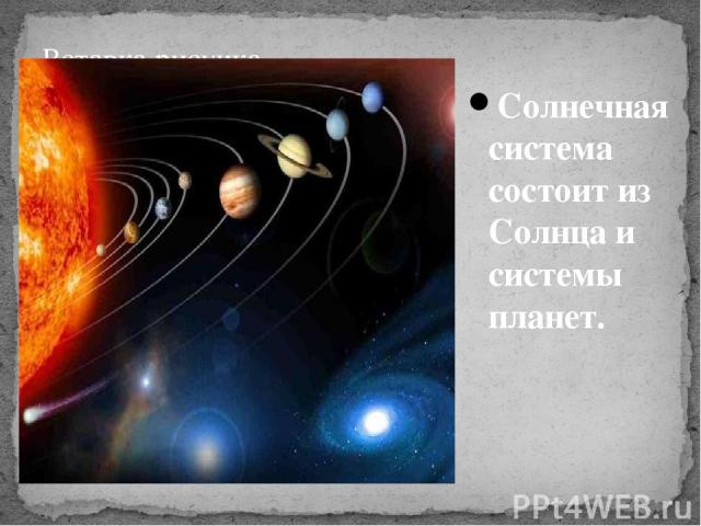 Солнечная система состоит из Солнца и системы планет.