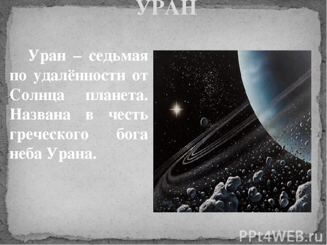 УРАН Уран – седьмая по удалённости от Солнца планета. Названа в честь греческого бога неба Урана.