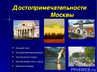 Достопримечательности Москвы Большой театр Большой Кремлёвский дворец Третьяковс