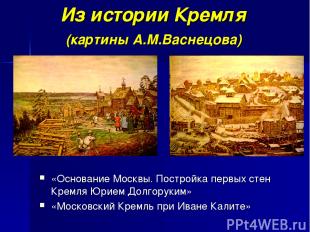 Из истории Кремля (картины А.М.Васнецова) «Основание Москвы. Постройка первых ст