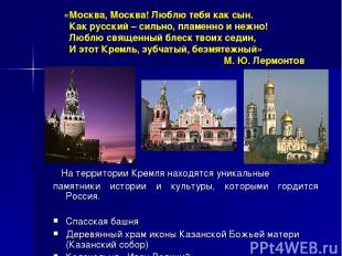 На территории Кремля находятся уникальные памятники истории и культуры, которыми