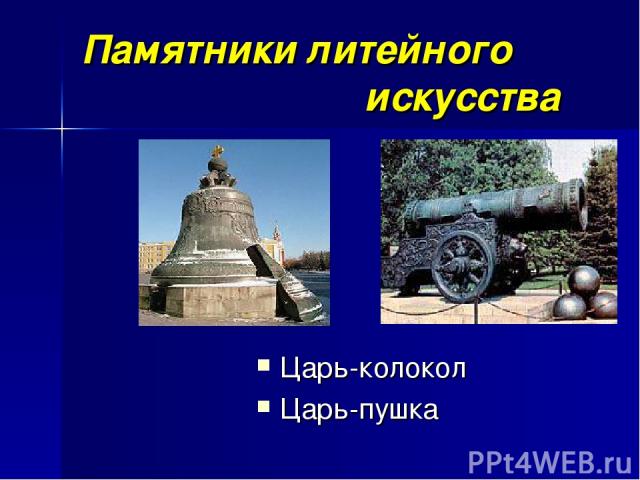 Памятники литейного искусства Царь-колокол Царь-пушка