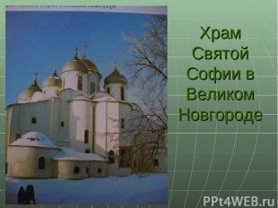Храм Святой Софии в Великом Новгороде