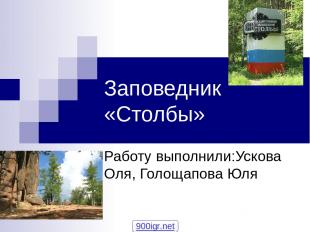 Заповедник «Столбы» Работу выполнили:Ускова Оля, Голощапова Юля 900igr.net