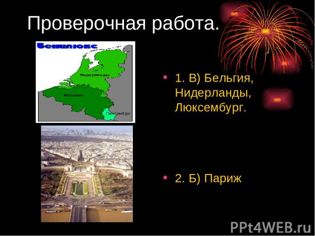 Проверочная работа. 1. В) Бельгия, Нидерланды, Люксембург. 2. Б) Париж