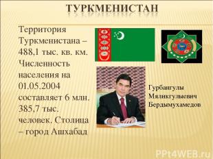Территория Туркменистана – 488,1 тыс. кв. км. Численность населения на 01.05.200