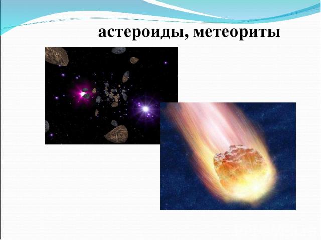 астероиды, метеориты