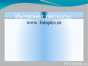 Интернет ресурсы: www. fotoplex.ru