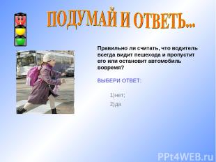 Правильно ли считать, что водитель всегда видит пешехода и пропустит его или ост