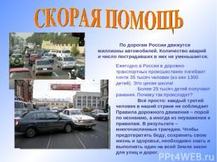 По дорогам России движутся миллионы автомобилей. Количество аварий и число постр