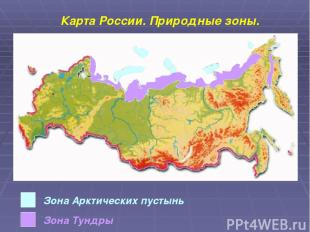 Зона Арктических пустынь Зона Тундры Карта России. Природные зоны.