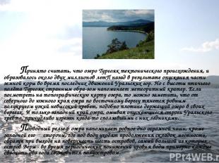 Принято считать, что озеро Тургояк тектонического происхождения, и образовалось