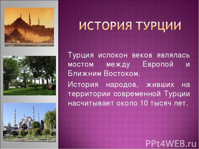Турция рассказ о стране недвижимость в турции для граждан казахстана