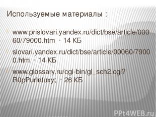 Используемые материалы : www.prislovari.yandex.ru/dict/bse/article/00060/79000.h