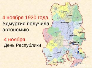 4 ноября 1920 года Удмуртия получила автономию 4 ноября День Республики