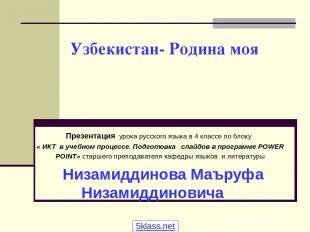 Узбекистан- Родина моя Презентация урока русского языка в 4 классе по блоку « ИК