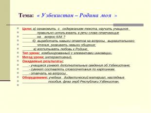 Тема: « Узбекистан – Родина моя » Цели: а) ознакомить с содержанием текста, науч