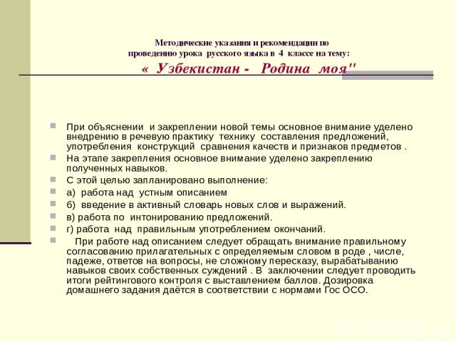 Методические указания и рекомендации по проведению урока русского языка в 4 классе на тему: « Узбекистан - Родина моя