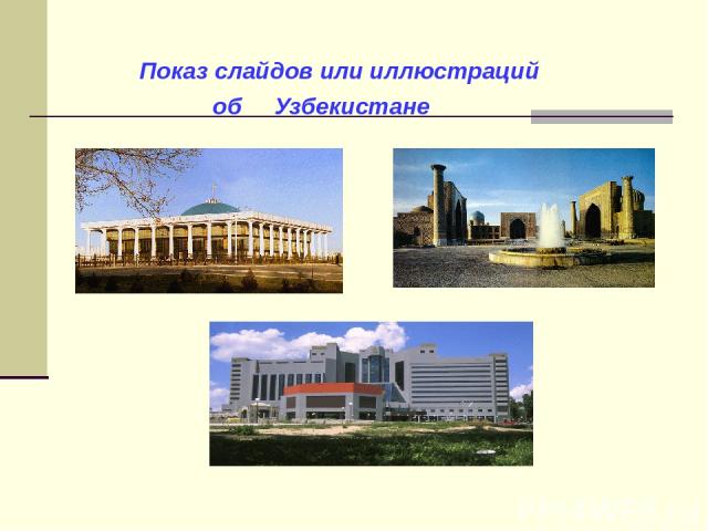 Показ слайдов или иллюстраций об Узбекистане