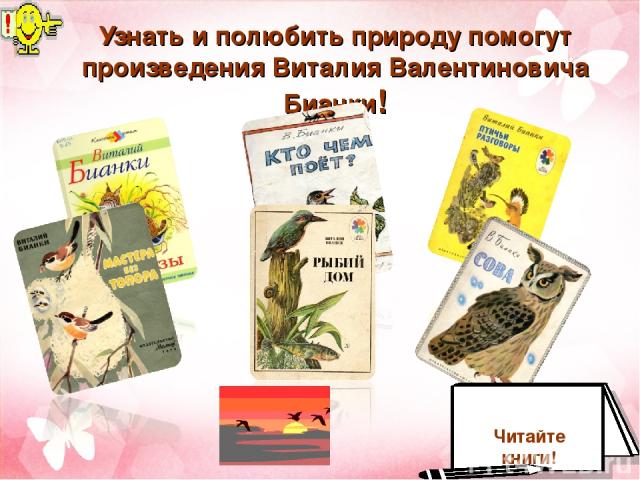 Узнать и полюбить природу помогут произведения Виталия Валентиновича Бианки! Читайте книги!