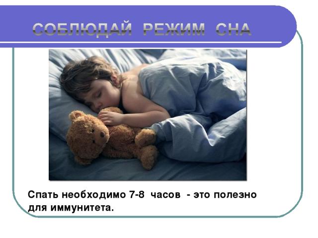 Спать необходимо 7-8 часов - это полезно для иммунитета.