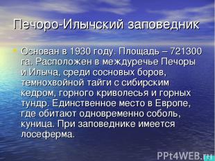 Печоро-Илычский заповедник Основан в 1930 году. Площадь – 721300 га. Расположен
