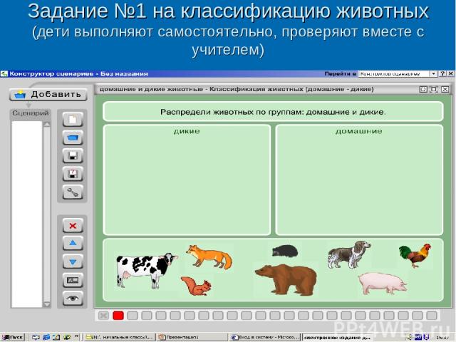 Задание №1 на классификацию животных (дети выполняют самостоятельно, проверяют вместе с учителем)