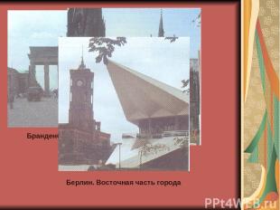 Бранденбургские ворота Кельнский собор Берлин. Восточная часть города